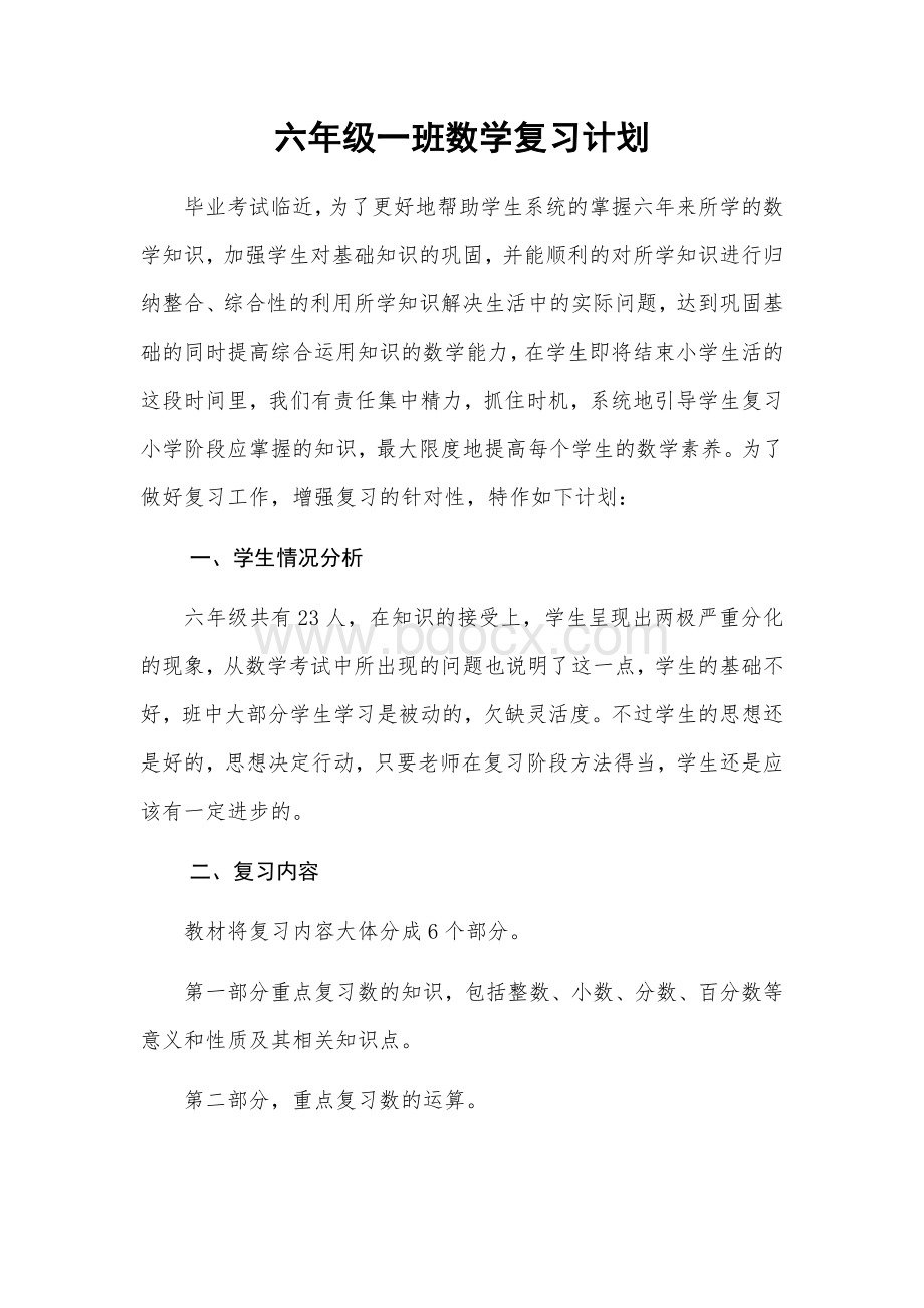 六年级小学数学毕业班复习计划Word格式.doc