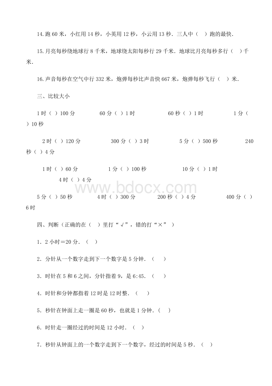 人教版小学三年级数学上册时分秒的练习题Word格式.doc_第3页