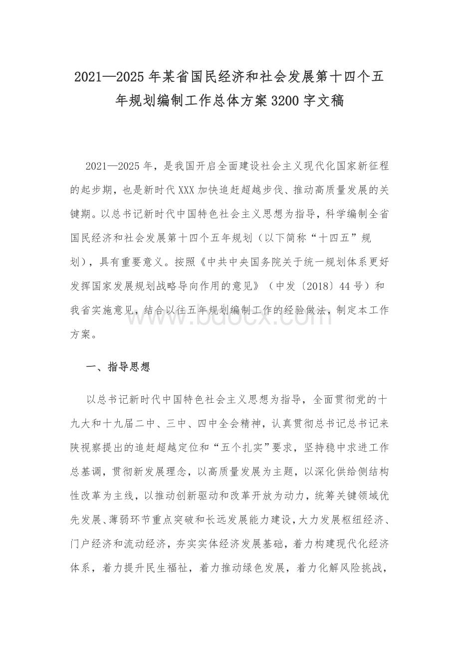 2021—2025年某省国民经济和社会发展第十四个五年规划编制工作总体方案3200字文稿Word格式.docx_第1页