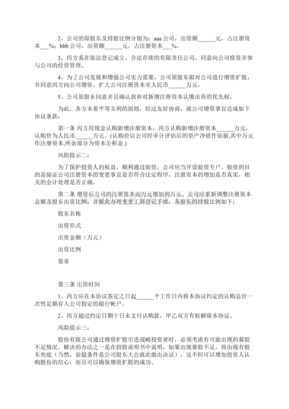 股东增资扩股协议书范本 新Word下载.docx_第2页