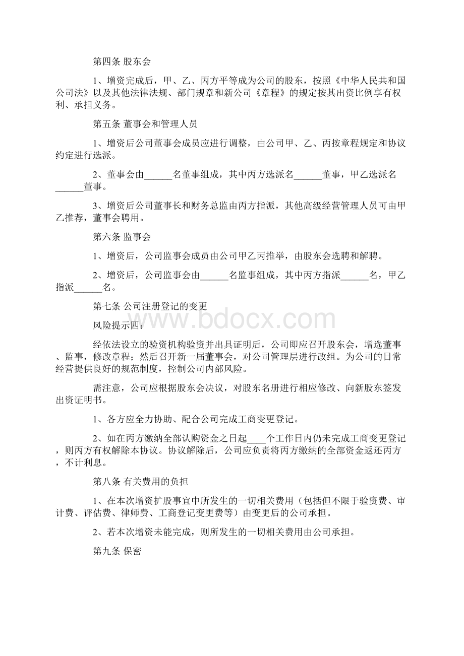 股东增资扩股协议书范本 新Word下载.docx_第3页