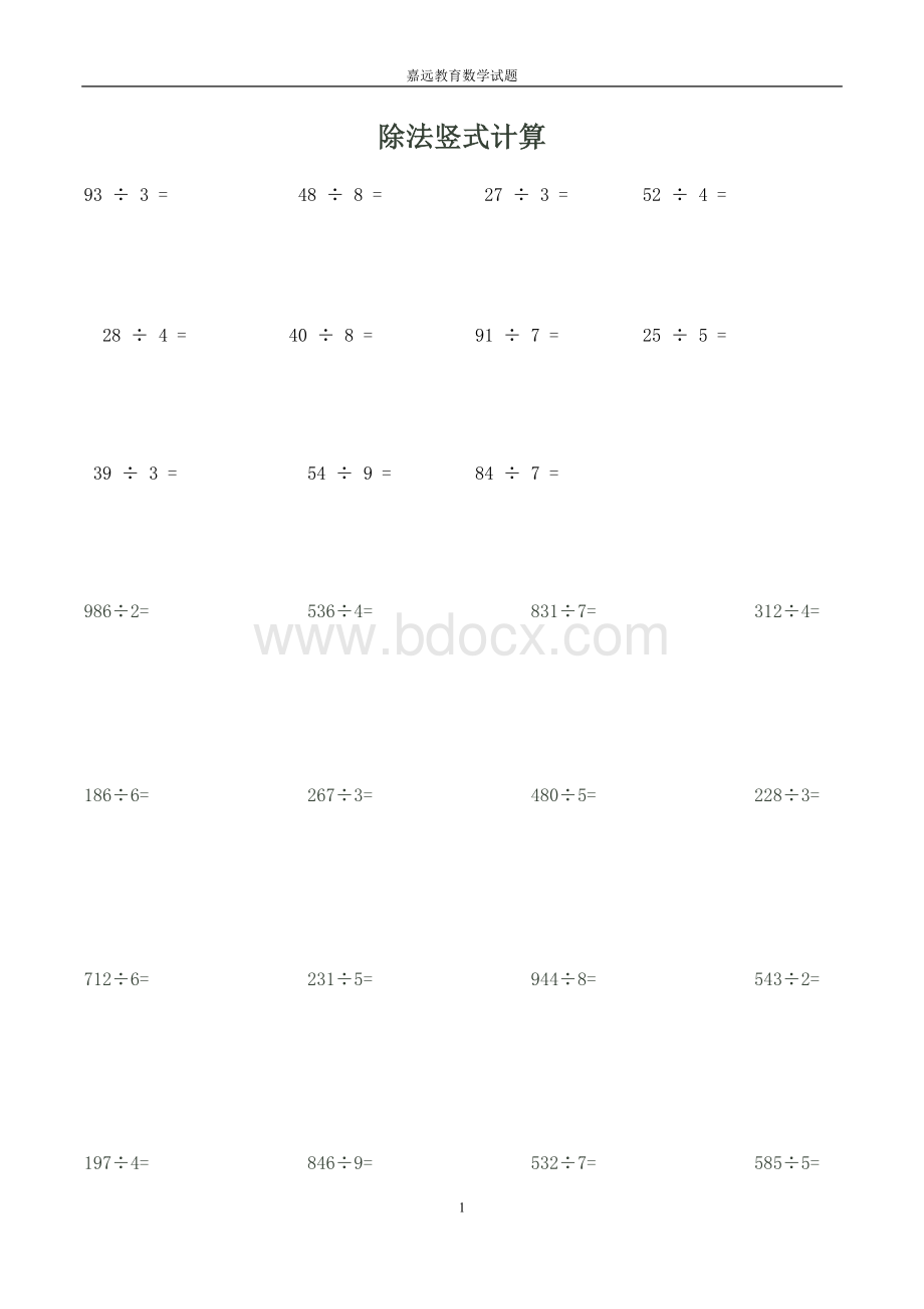 三年级下册除法竖式计算.doc_第1页