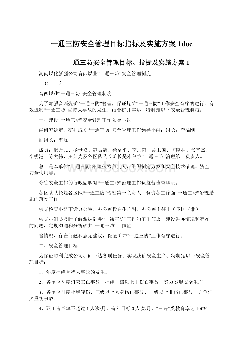 一通三防安全管理目标指标及实施方案1docWord格式文档下载.docx