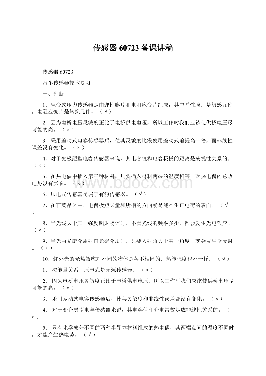 传感器60723备课讲稿Word格式文档下载.docx