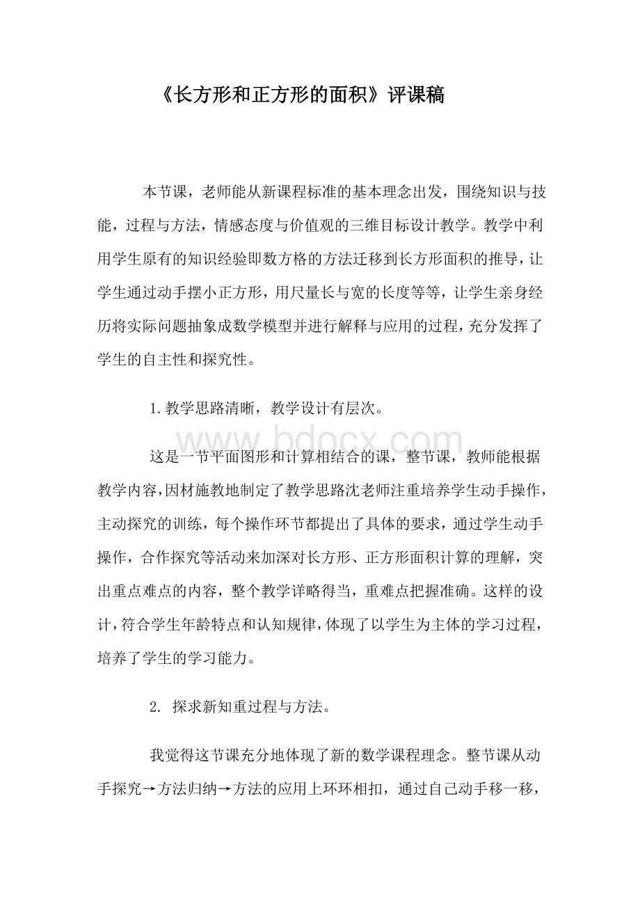 《长方形和正方形的面积》评课.doc_第1页