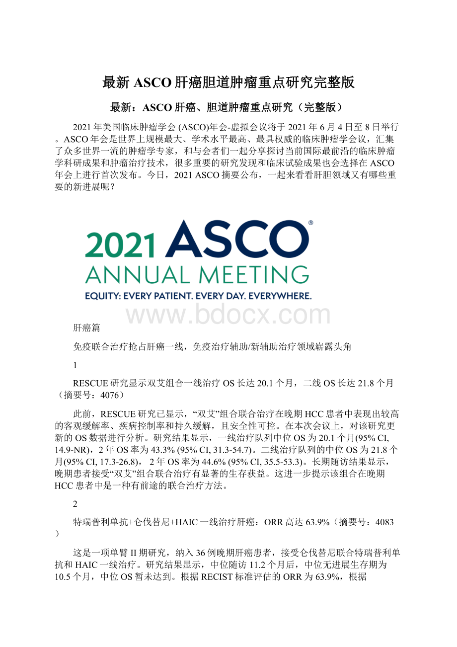 最新ASCO肝癌胆道肿瘤重点研究完整版文档格式.docx_第1页