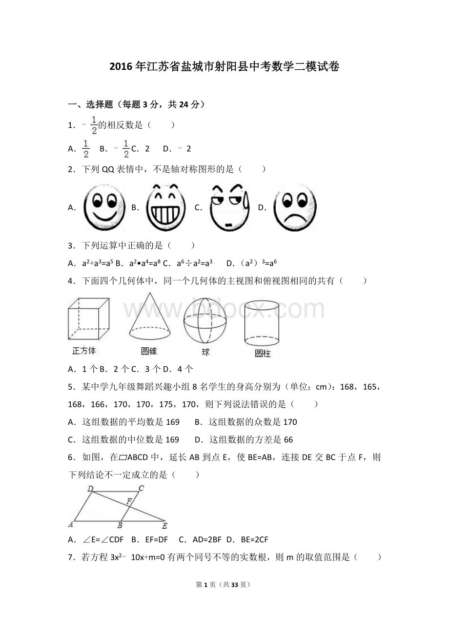 江苏省盐城市射阳县2016年中考数学二模试卷含答案解析Word文件下载.doc