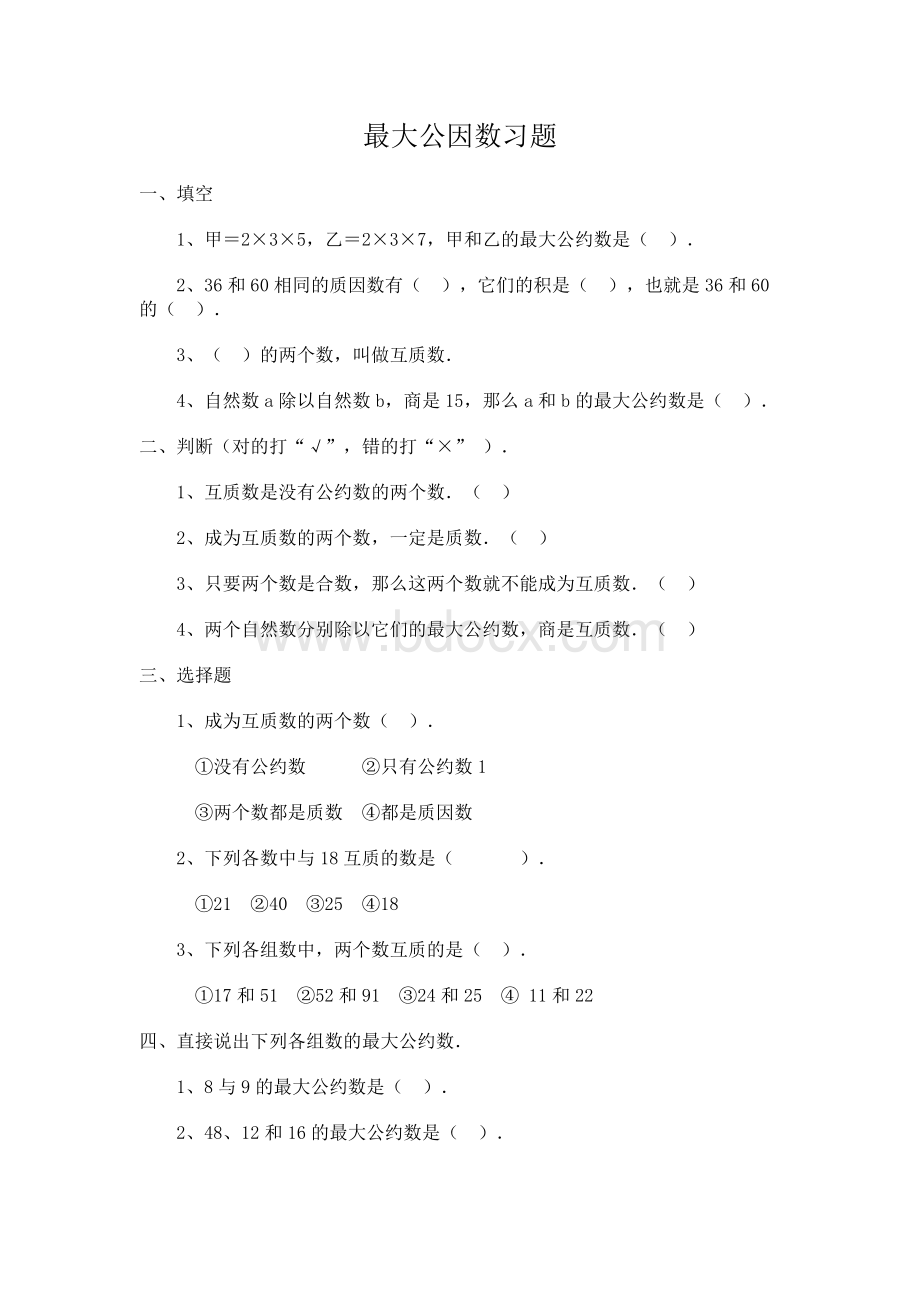 人教版小学数学五年级下册第四单元最大公因数习题Word格式.doc