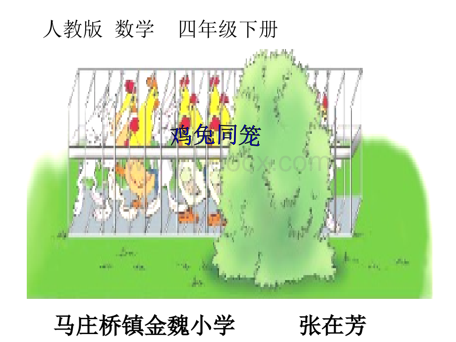 《鸡兔同笼》教学课件PPT推荐.ppt