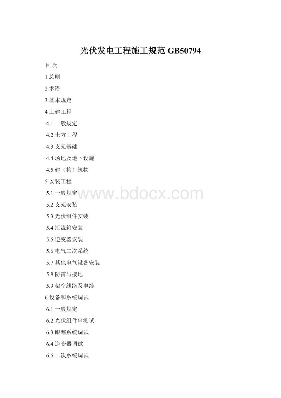 光伏发电工程施工规范GB50794Word文档格式.docx_第1页