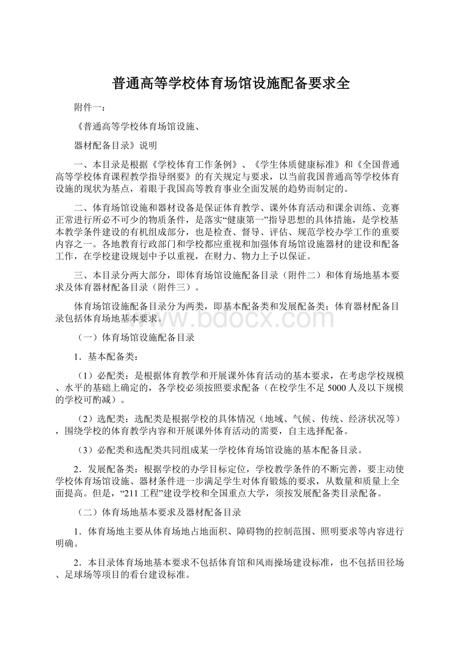 普通高等学校体育场馆设施配备要求全.docx