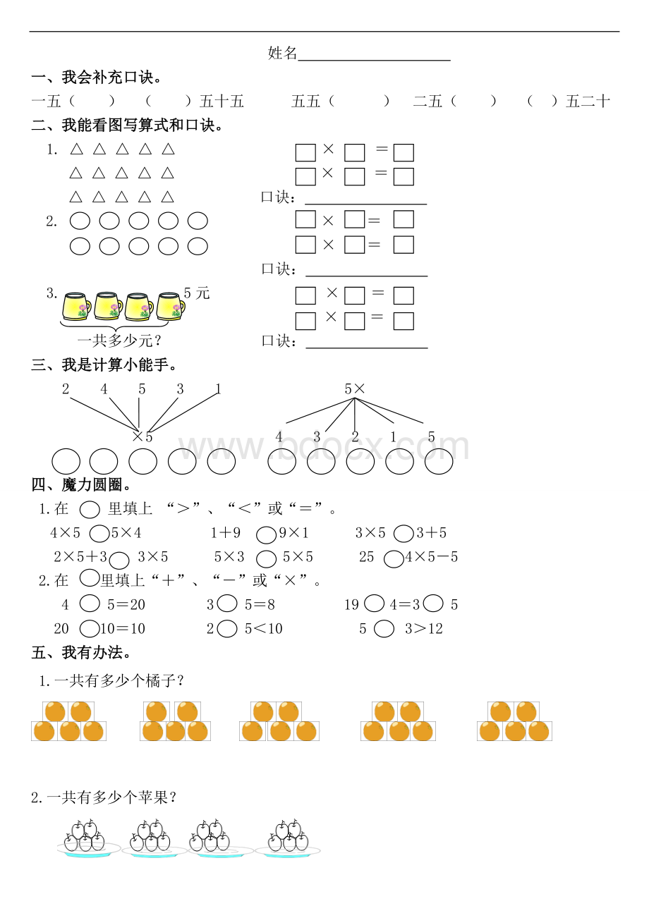 5的乘法口诀》练习题.doc