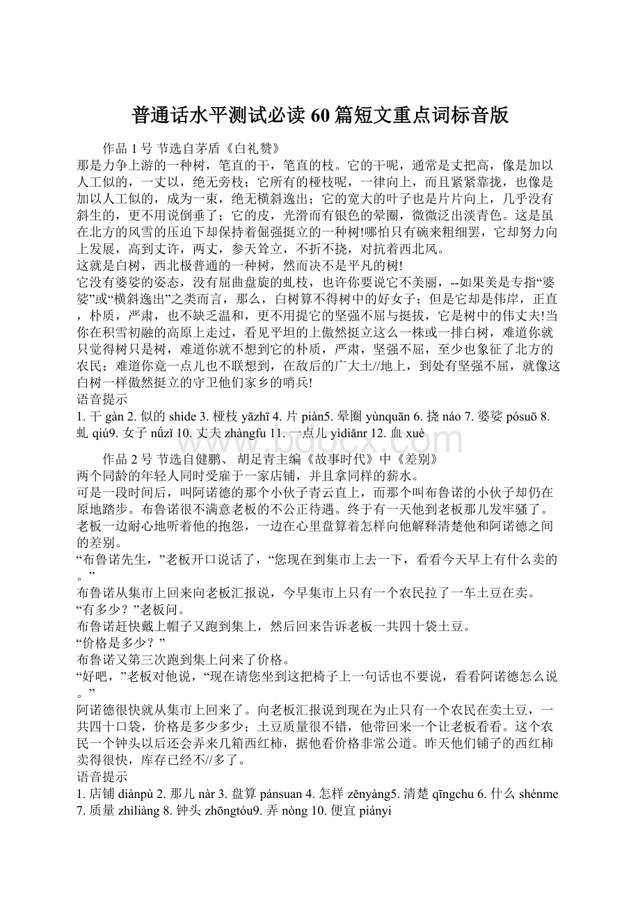 普通话水平测试必读60篇短文重点词标音版文档格式.docx