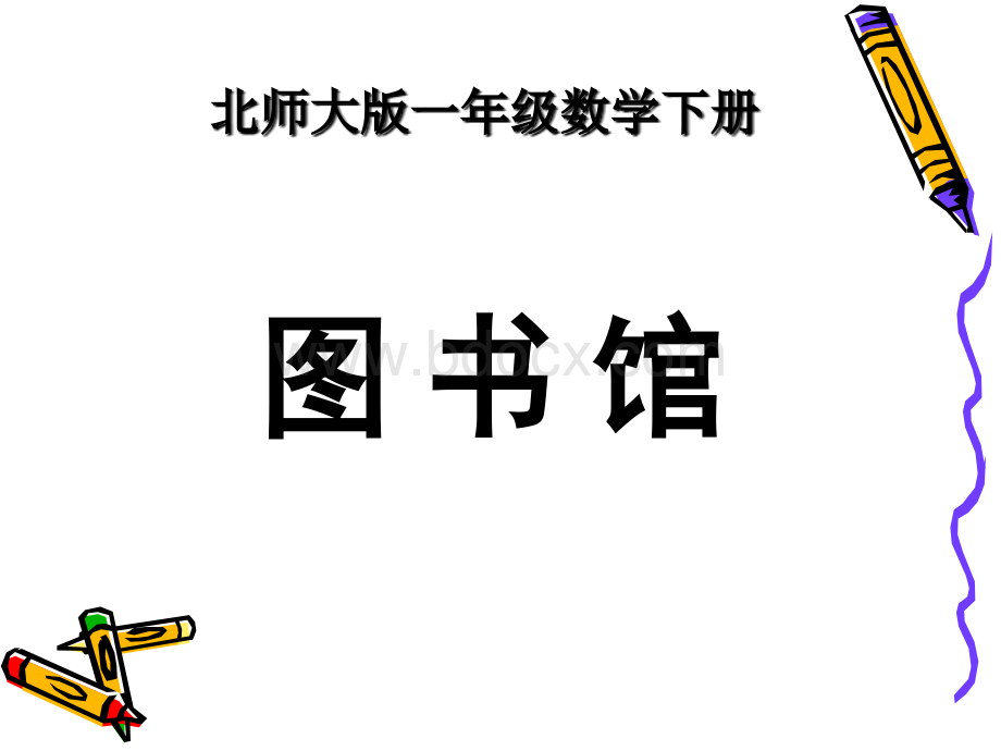 一年级下册《图书馆》课件.ppt_第1页