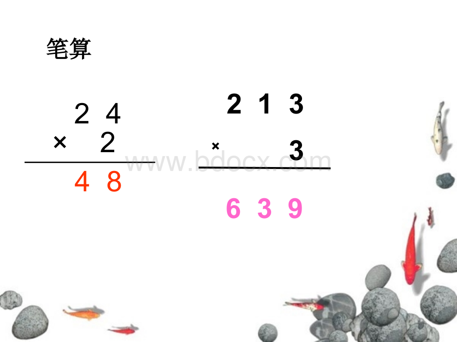 1.5笔算两、三位数乘一位数(一次进位)优质PPT.pptx_第1页