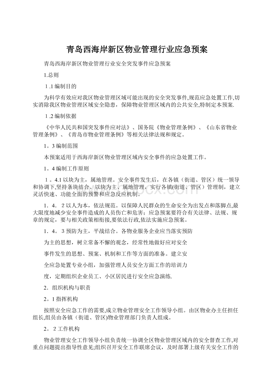 青岛西海岸新区物业管理行业应急预案Word文件下载.docx