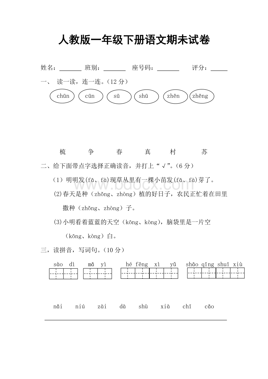 人教版一年级下册语文期末试卷文档格式.doc