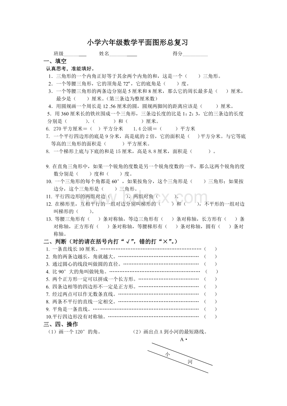 六年级数学总复习平面图形测试题.doc