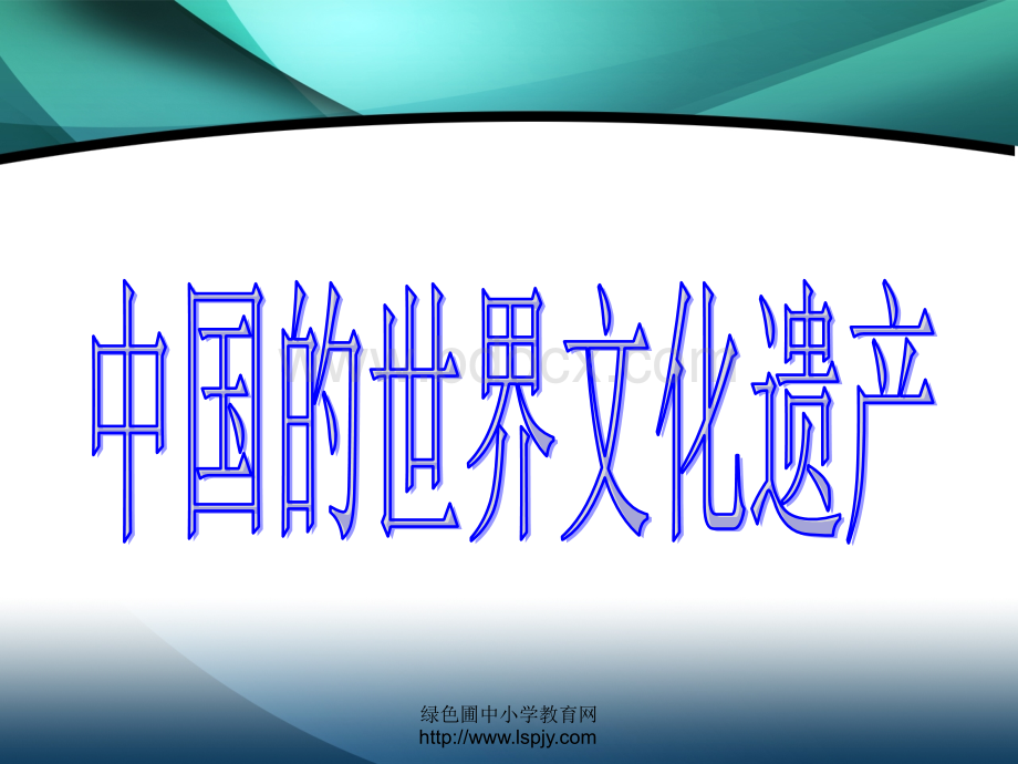 人教版五年级下册第三单元品德与生活《我国的国宝PPT课件》(1).ppt_第2页