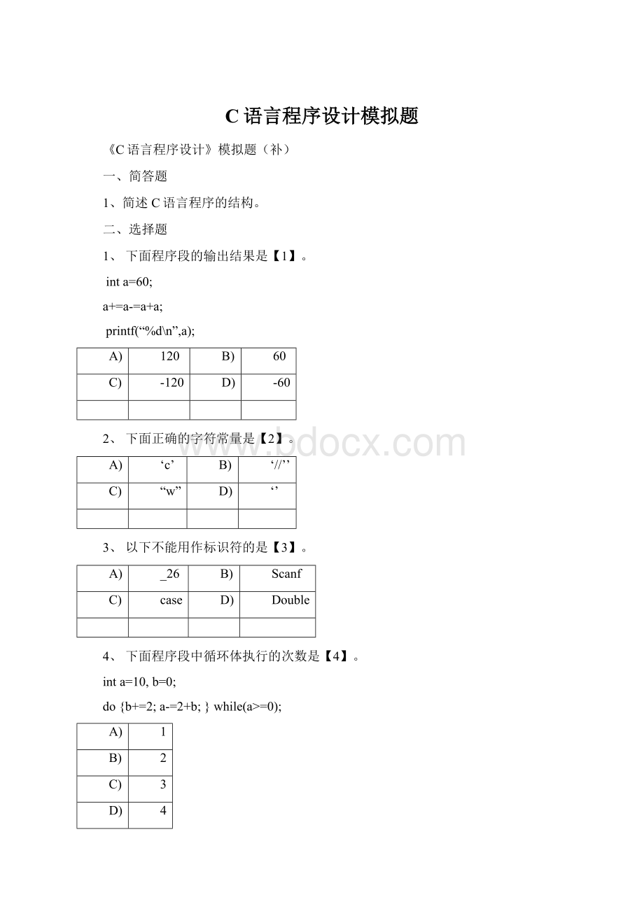 C语言程序设计模拟题Word格式文档下载.docx_第1页