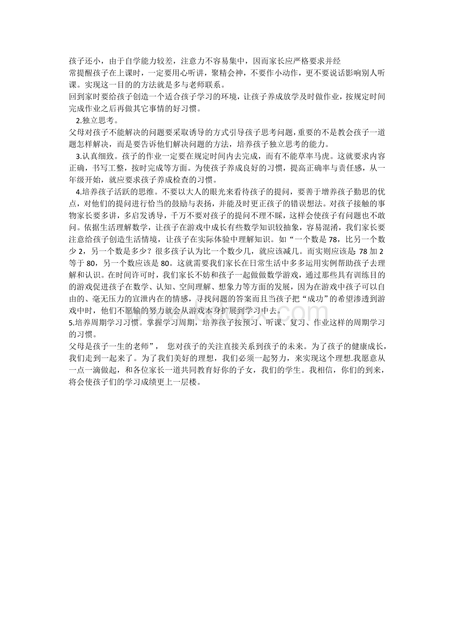 小学三年级家长会数学老师发言稿.doc_第2页