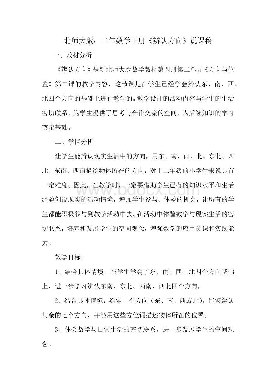 北师大版：二年数学下册《辨认方向》说课稿.docx