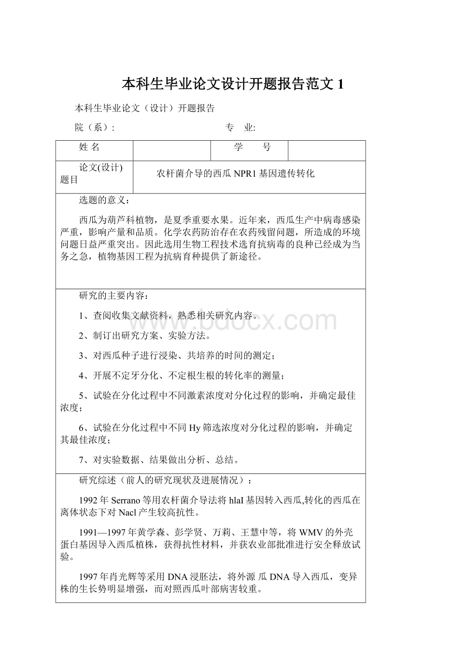 本科生毕业论文设计开题报告范文 1Word文档格式.docx