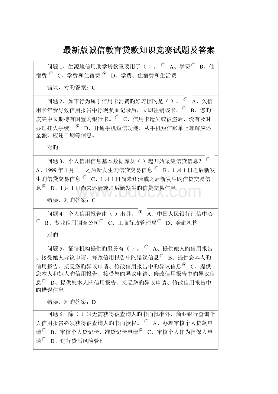 最新版诚信教育贷款知识竞赛试题及答案.docx_第1页