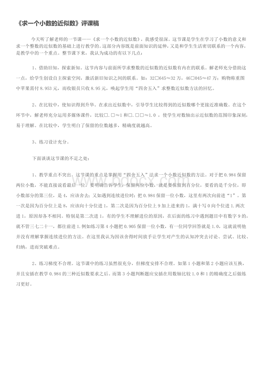 《求一个小数的近似数》评课稿.docx