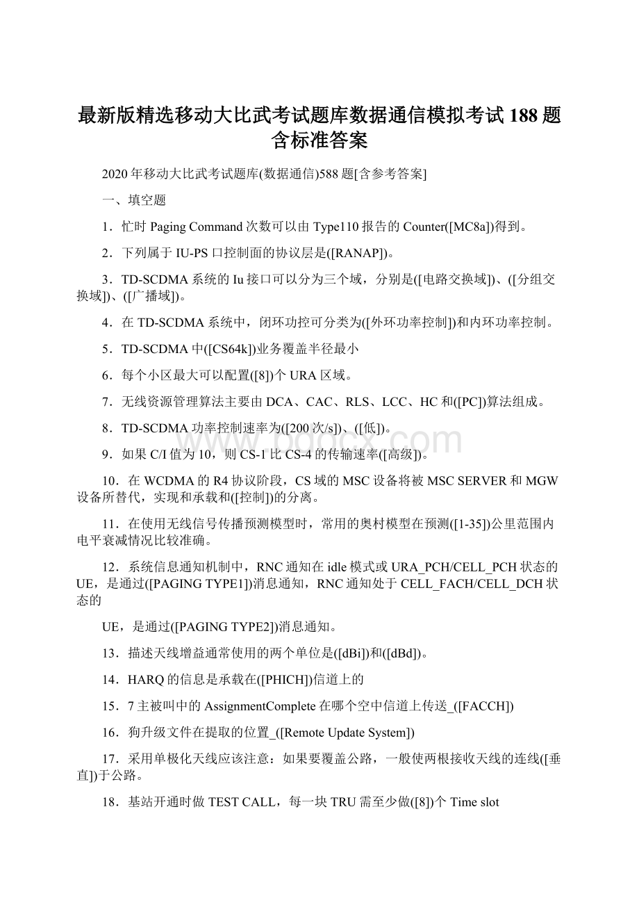 最新版精选移动大比武考试题库数据通信模拟考试188题含标准答案.docx