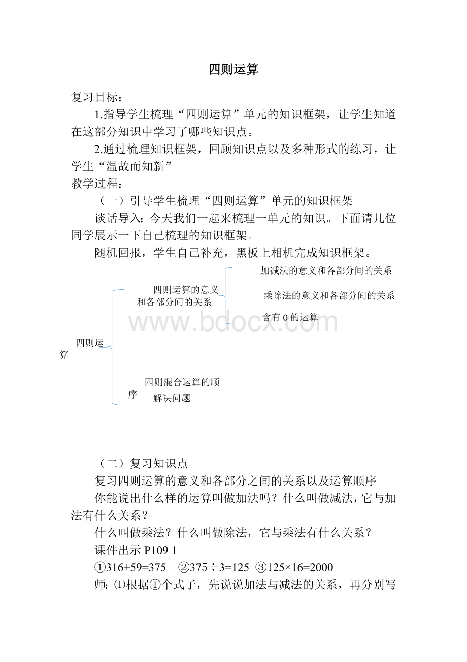 四下第一单元四则运算复习教案文档格式.docx_第1页