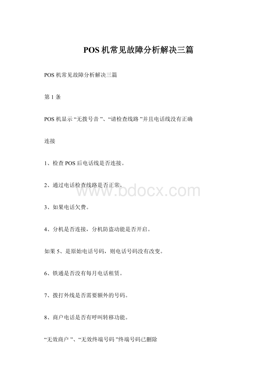 POS机常见故障分析解决三篇Word格式.docx