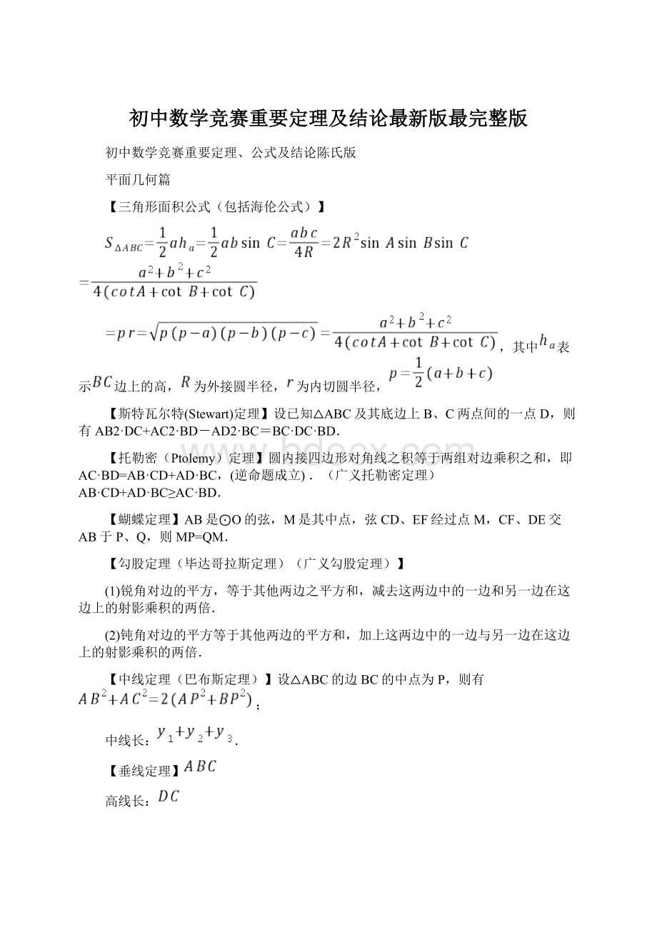 初中数学竞赛重要定理及结论最新版最完整版.docx