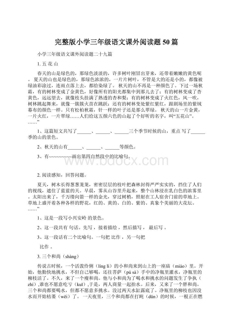 完整版小学三年级语文课外阅读题50篇.docx_第1页