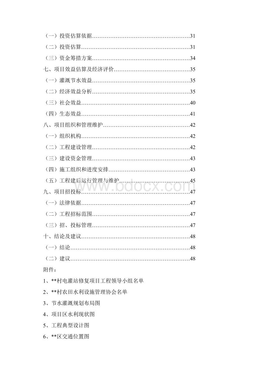 XX区XX镇XX村节水灌溉示范工程项目可行性研究报告Word下载.docx_第2页