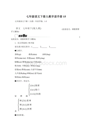 七年级语文下册人教早读手册15.docx