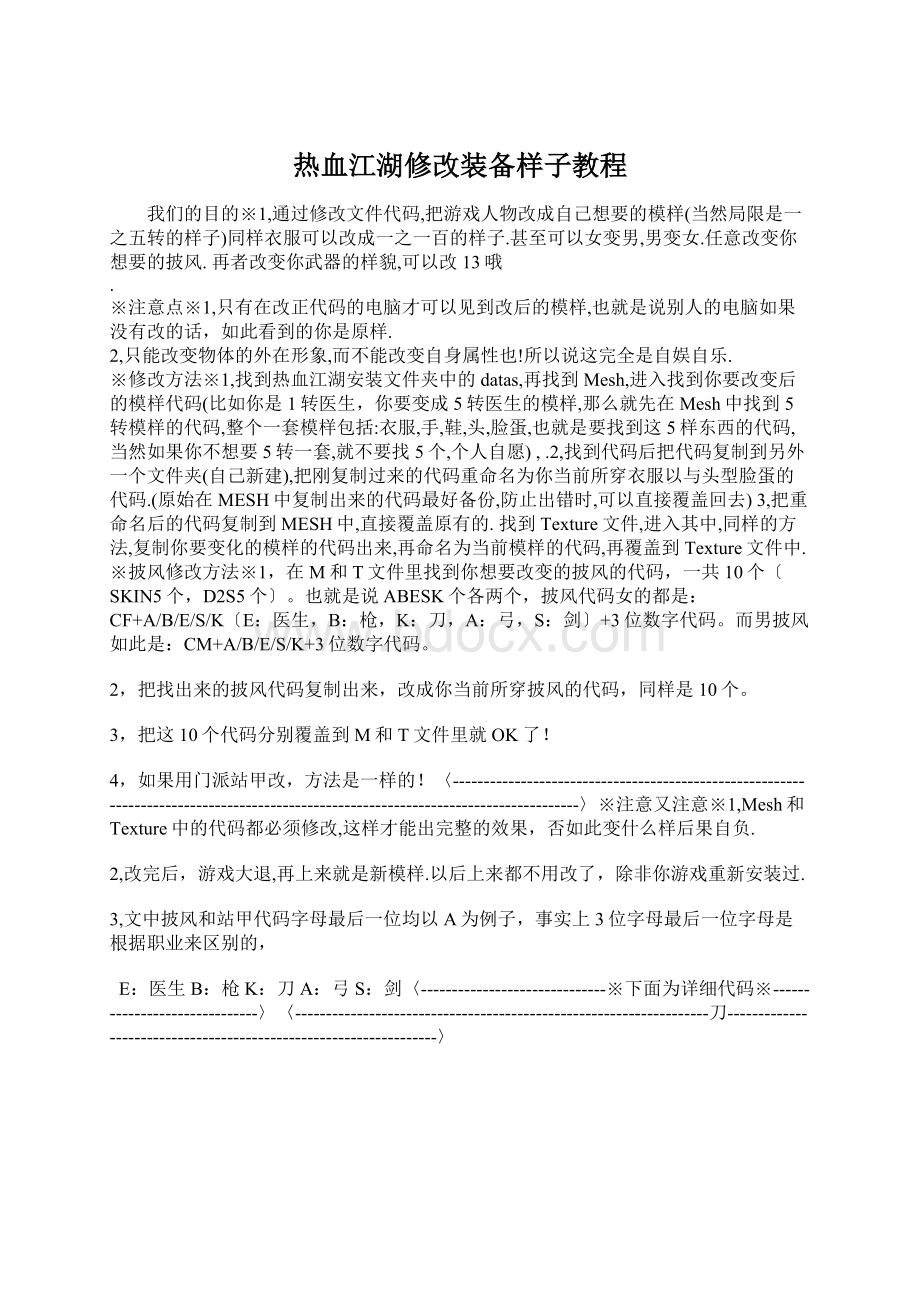 热血江湖修改装备样子教程.docx