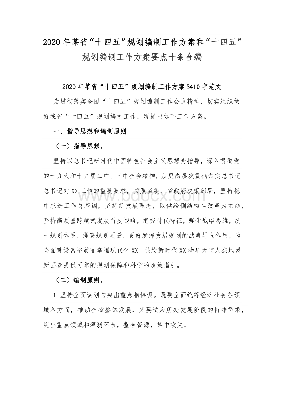 2020年某省“十四五”规划编制工作方案和“十四五”规划编制工作方案要点十条合编.docx