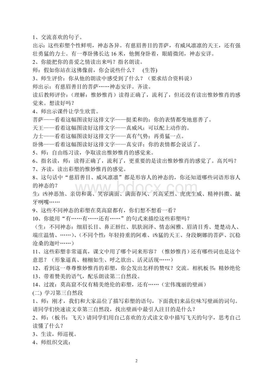 莫高窟优秀教学设计Word文档下载推荐.doc_第2页