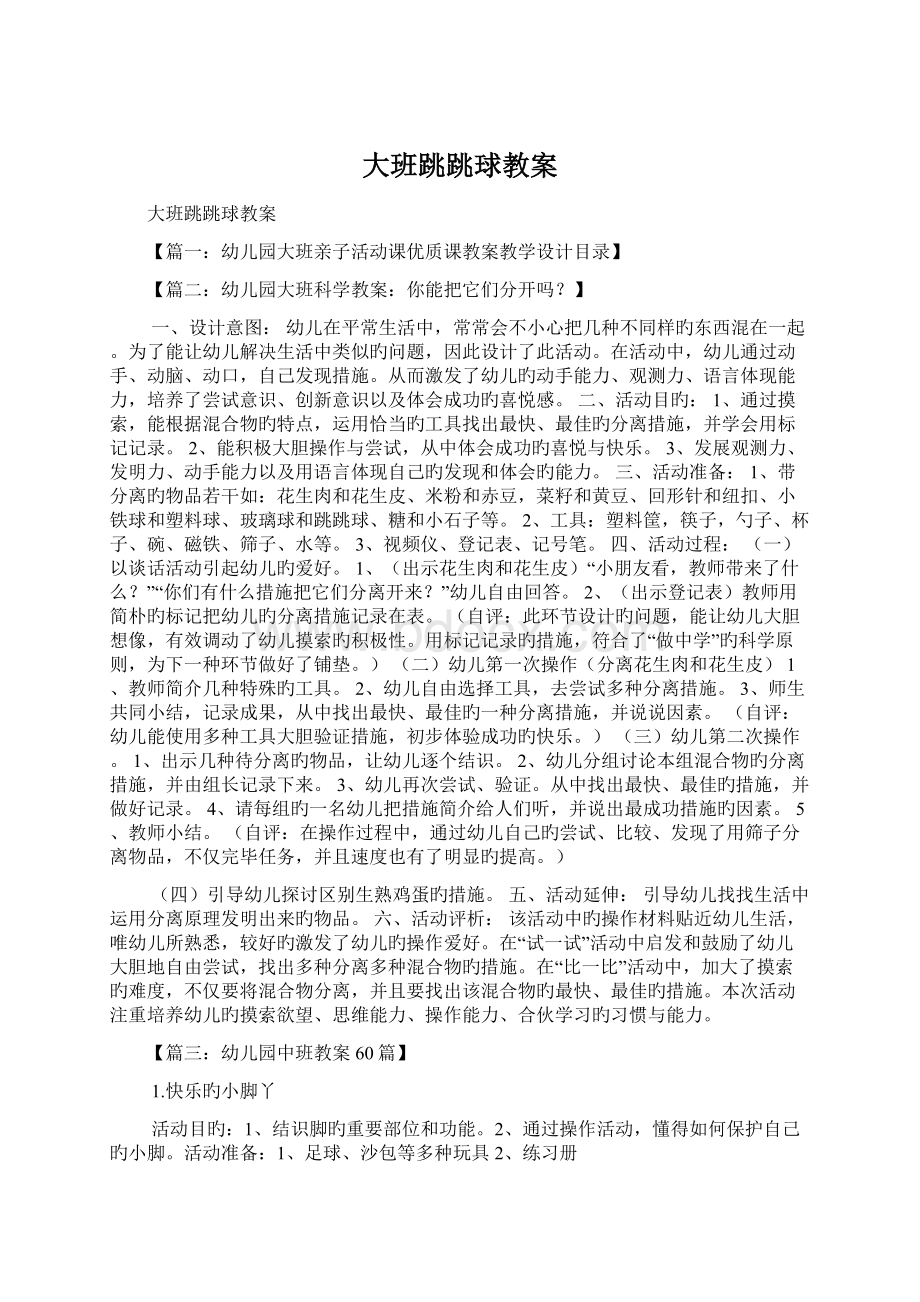 大班跳跳球教案.docx_第1页