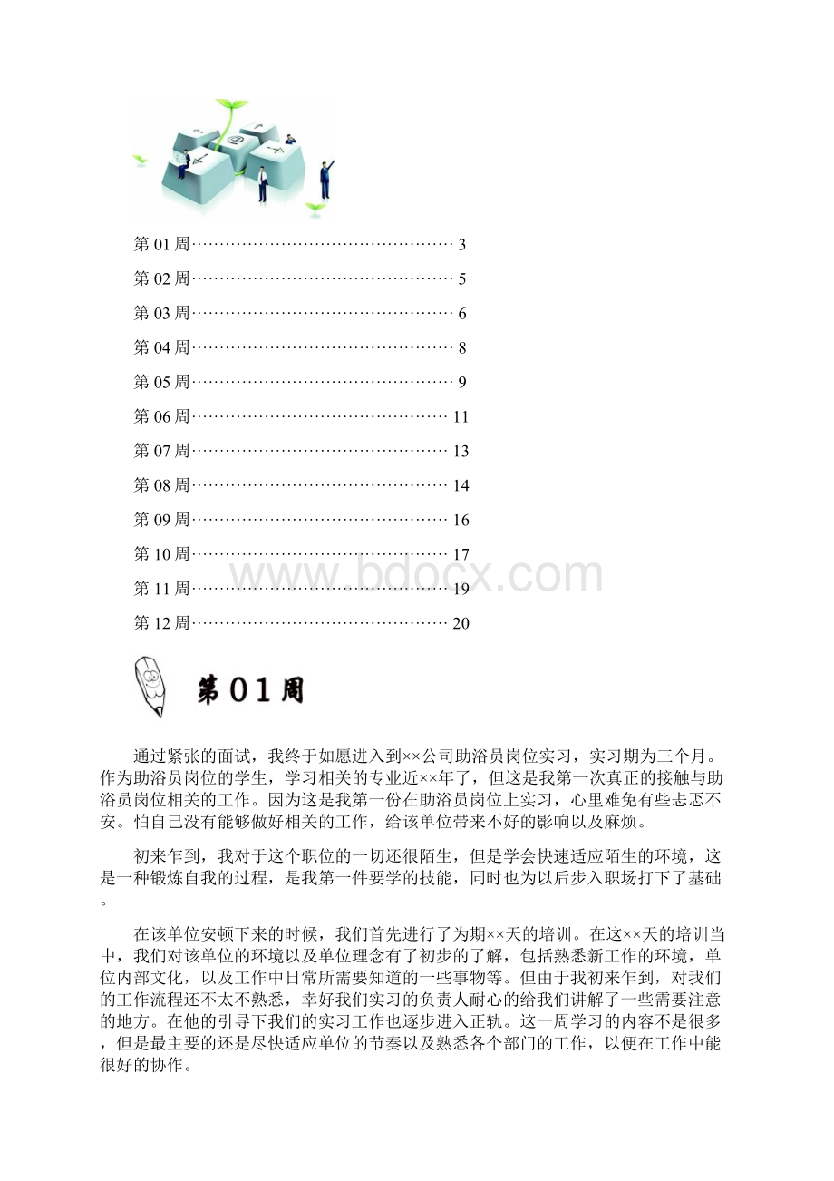 助浴员岗位实习周记原创范文文档格式.docx_第2页