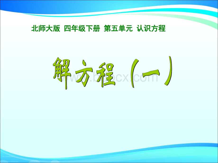 最新北师大版小学数学四年级下册解方程(一).ppt_第1页