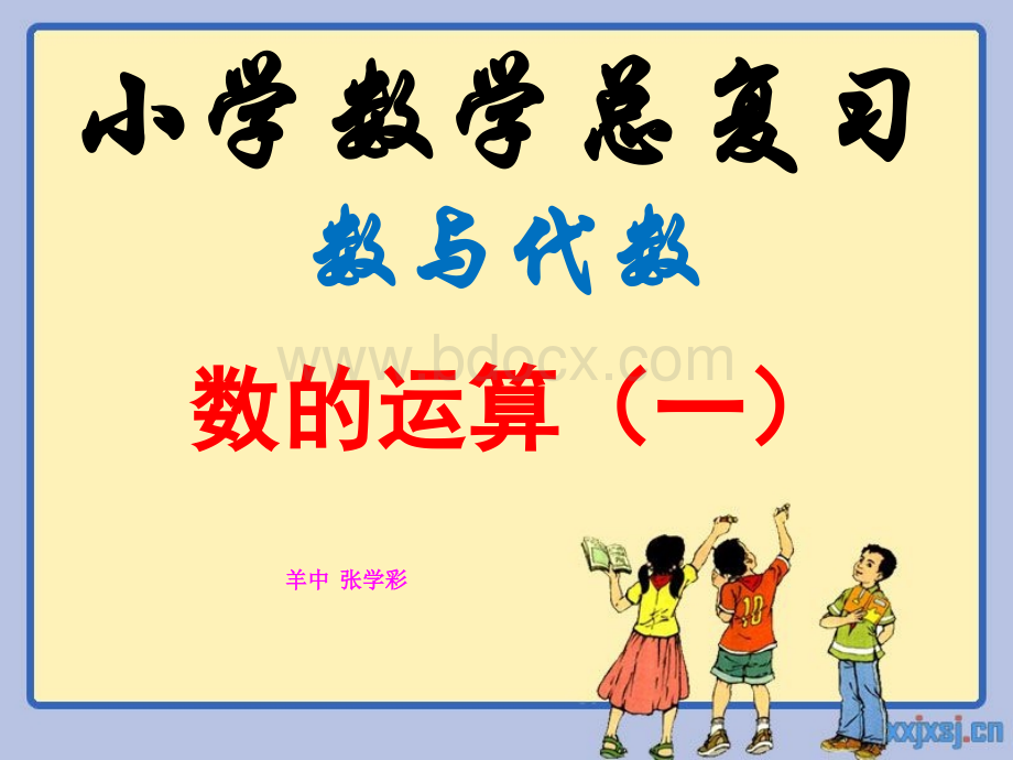 新人教版六年级下册数学第六单元整理复习数与代数数的运算一PPT资料.ppt_第1页