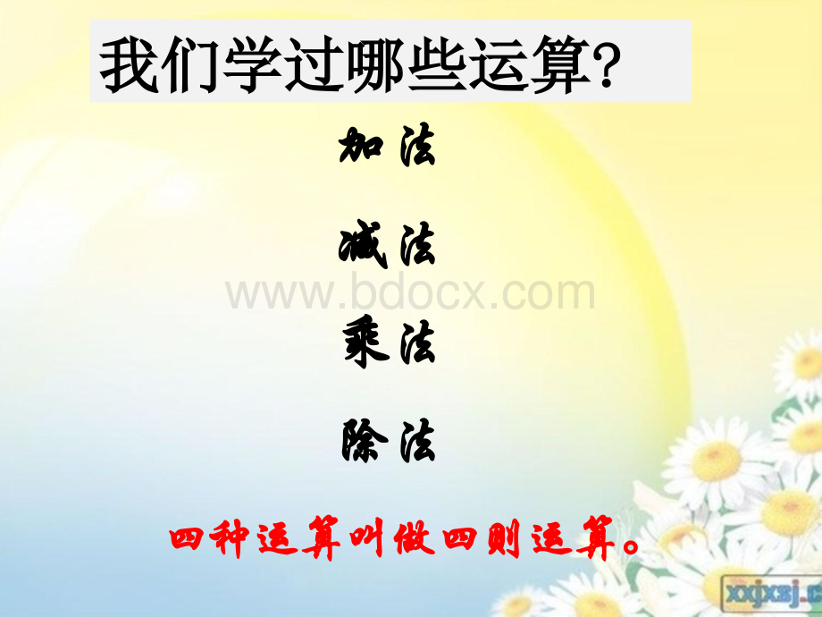 新人教版六年级下册数学第六单元整理复习数与代数数的运算一PPT资料.ppt_第2页