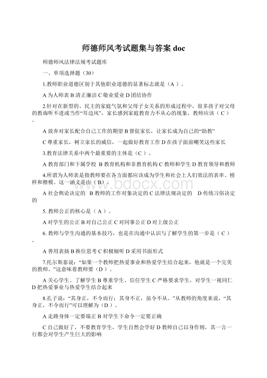 师德师风考试题集与答案doc.docx_第1页