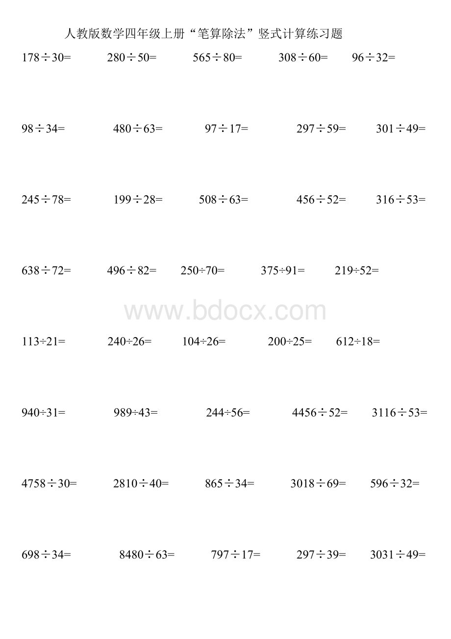 四年级上册“笔算除法”竖式计算练习题Word文档下载推荐.doc_第1页