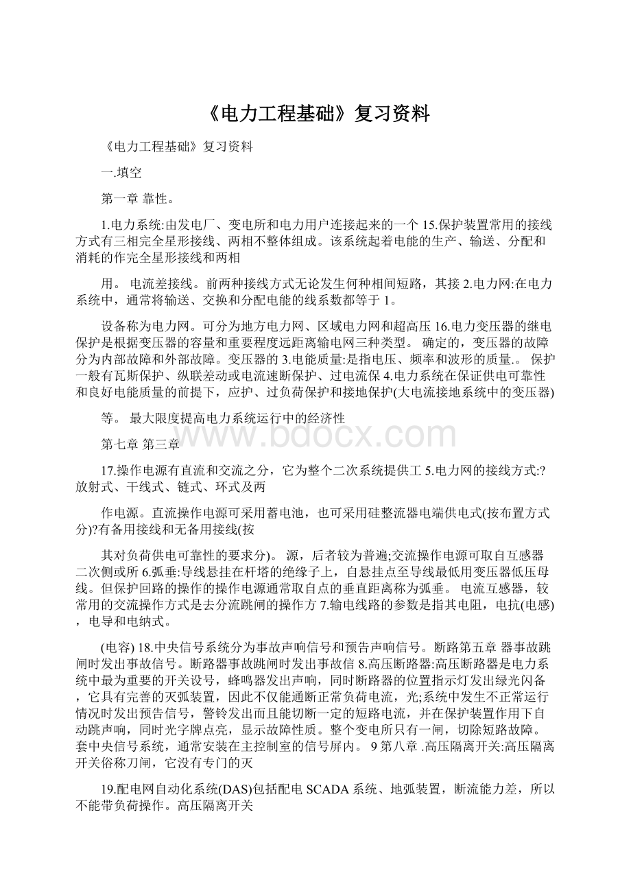 《电力工程基础》复习资料.docx