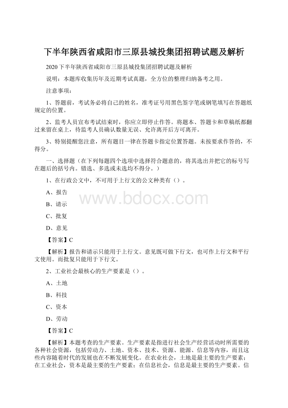 下半年陕西省咸阳市三原县城投集团招聘试题及解析.docx_第1页