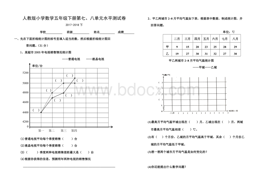 人教版小学数学五年级下册第七、八单元水平测试卷Word格式文档下载.doc