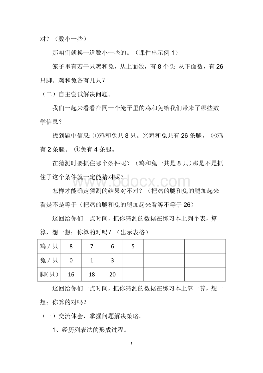 人教版四年级下册鸡兔同笼教学设计.docx_第3页